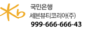 국민은행 세븐뷰티코리아(주)999-666-666-43