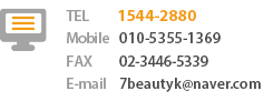 Tel:1544-2880/ Fax:02-3446-5339/ email:7beautyk@naver.com