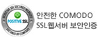 안전한 COMODO SSL웹서버 보안인증