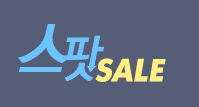 스팟sale