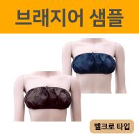 [샘플] 일회용 브래지어 벨크로타입 1매