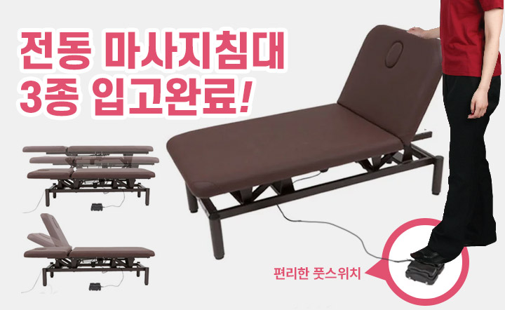 전동 미용베드