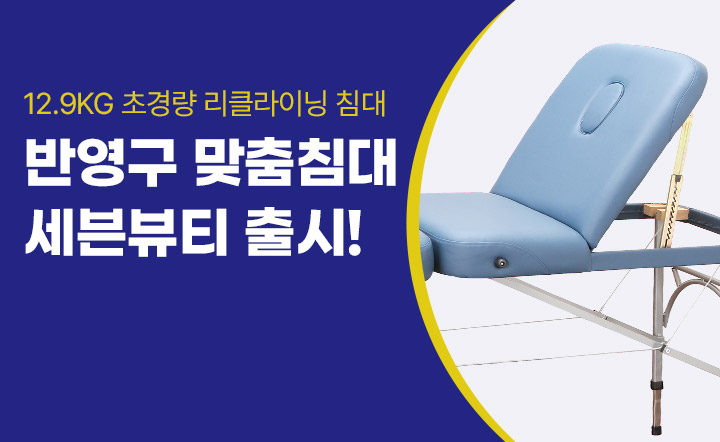 반영구 전용 접이식침대