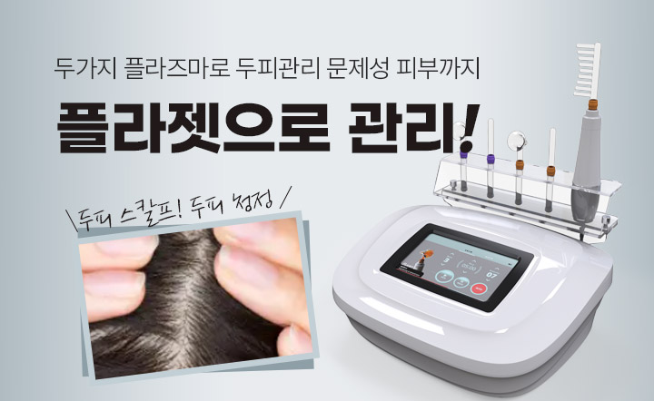 플라즈마로 두피관리