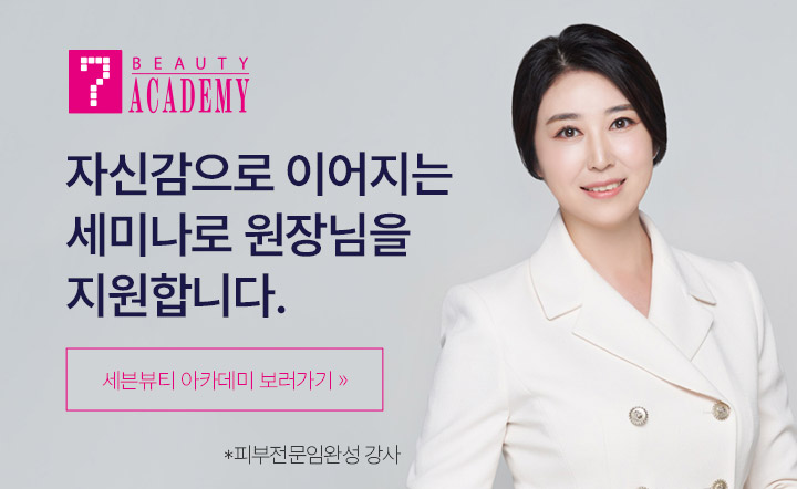 세븐뷰티 아카데미