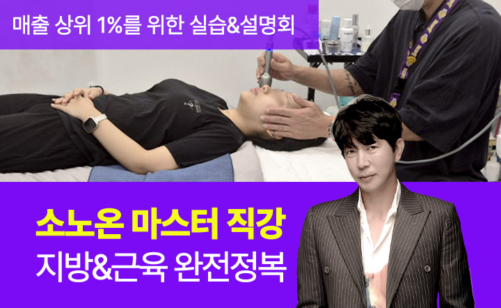 온다리프팅 성능 그대로! 에스테틱 고객까지 사로잡는 소노온