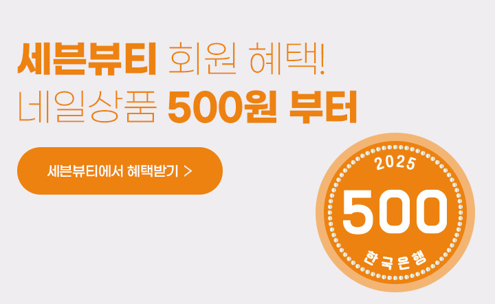 네일제품 500원 부터