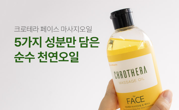 순수 캐리어오일을 담은 페이스오일