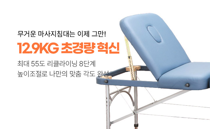 12.9kg 초경량 8단계 각도조절 리클라이닝 접이식 마사지침대