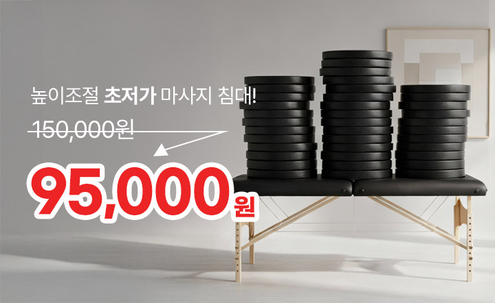 초저가 접이식 마사지 침대