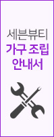 가구조립 안내서