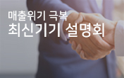 1인샵을 위한 최신기기 설명회