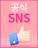 공식SNS