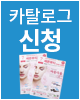 카탈로그 신청