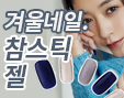 떼어내는 젤 참스틱젤