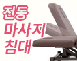 전동 미용베드