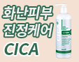 화난피부 진정케어