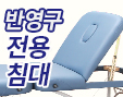 반영구 전용 접이식침대