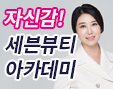 세븐뷰티 아카데미
