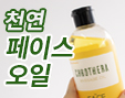 천연유래 페이스오일