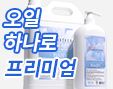 오일하나로 프리미엄 트리트먼트