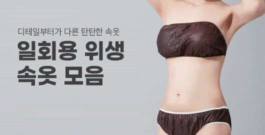 일회용속옷 모음전