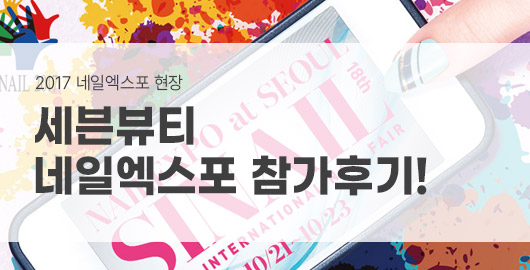 2016 10월 SINAIL 엑스포후기