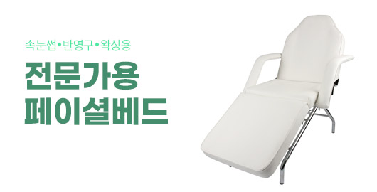 페이셜베드 모음