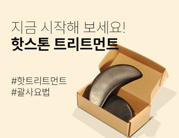 핫스톤 시술코스