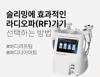 슬리밍에 효과적인 라디오파(RF) 기기 선택하는 방법!!