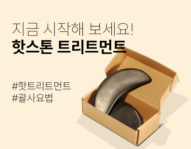 핫스톤 시술코스