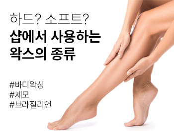 하드왁스?슈가왁스? 샵에서 사용하는 제모 왁스의 종류
