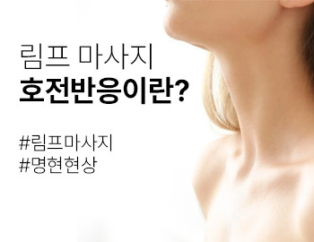 림프마사지 후 생길지도 모르는