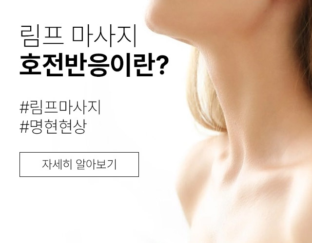 림프마사지 후 생길지도 모르는