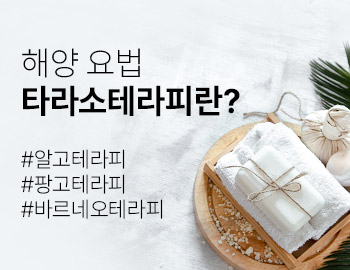 타라소 테라피란? 해양요법 