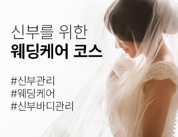 웨딩케어 코스 만드는 방법!  페이셜, 슬리밍, 제모 등