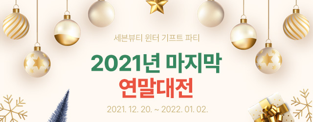 세븐뷰티 2021연말 할인파티