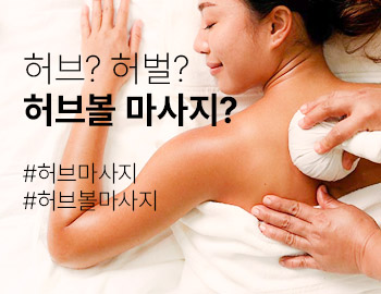 허브볼? 허브마사지?