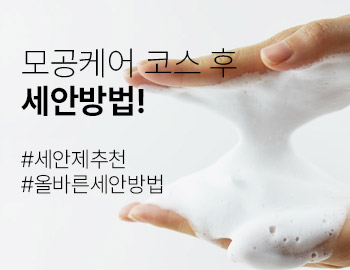 모공케어 후 꼭 알려줘야하는 블렉헤드 방지 세안법!