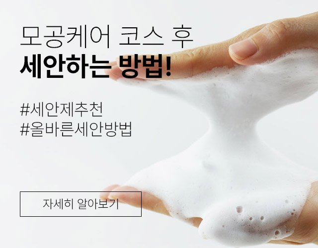 모공케어 후 꼭 알려줘야하는 블렉헤드 방지 세안법!