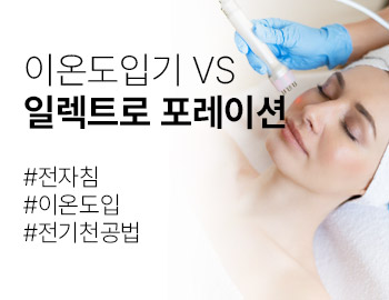 일렉트로포레이션(전기천공법) VS 이온도입 효과와 차이