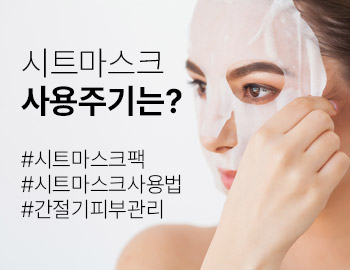 시트마스크의 사용 주기는? 사용 방법은?
