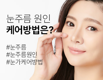 눈주름은 나아질 수 있을까?  눈주름의 원인과 케어방법