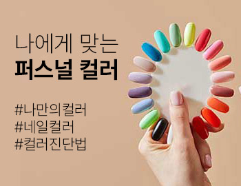 나한테 맞는 퍼스널컬러 고르기