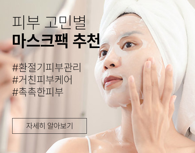 마스크팩은 어떤 효과가 있을까? 피부고민별 마스크팩 추천