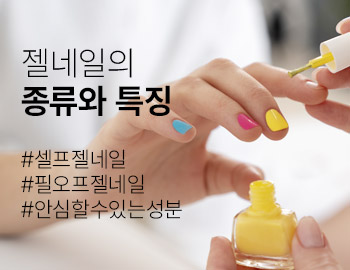 셀프 네일을 해보고 싶지만, 어떤 종류의 젤네일을 선택해야 할까?