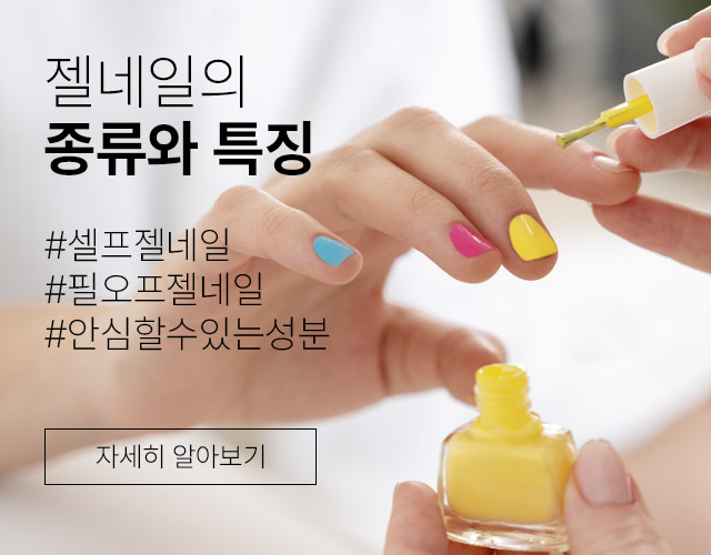 셀프 네일을 해보고 싶지만, 어떤 종류의 젤네일을 선택해야 할까?