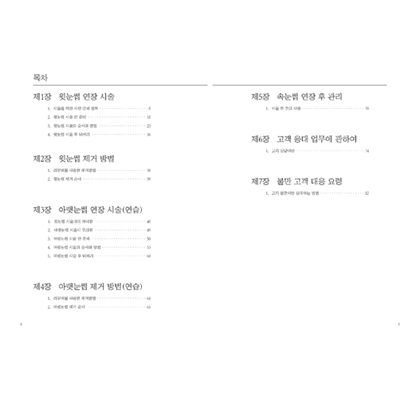 월드래쉬 속눈썹 연장술 교본 중급편_1
