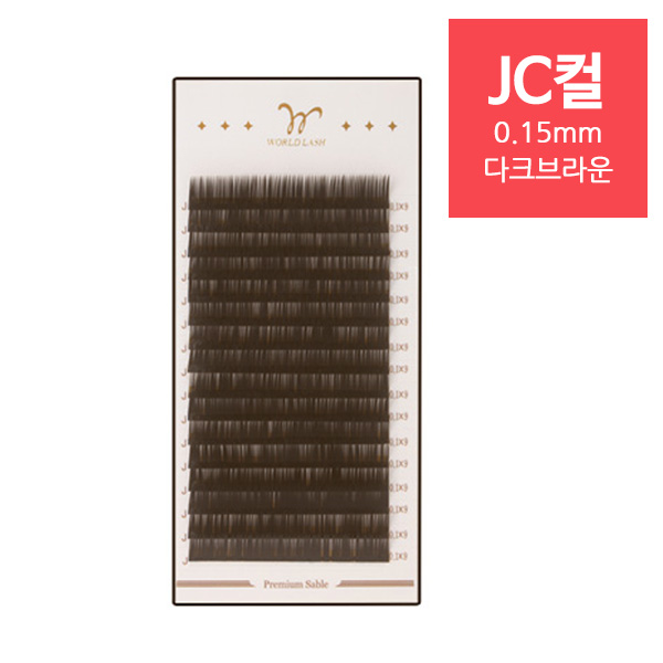 [WORLD LASH] 프리미엄 세이블 속눈썹 JC컬 0.15mm_다크브라운