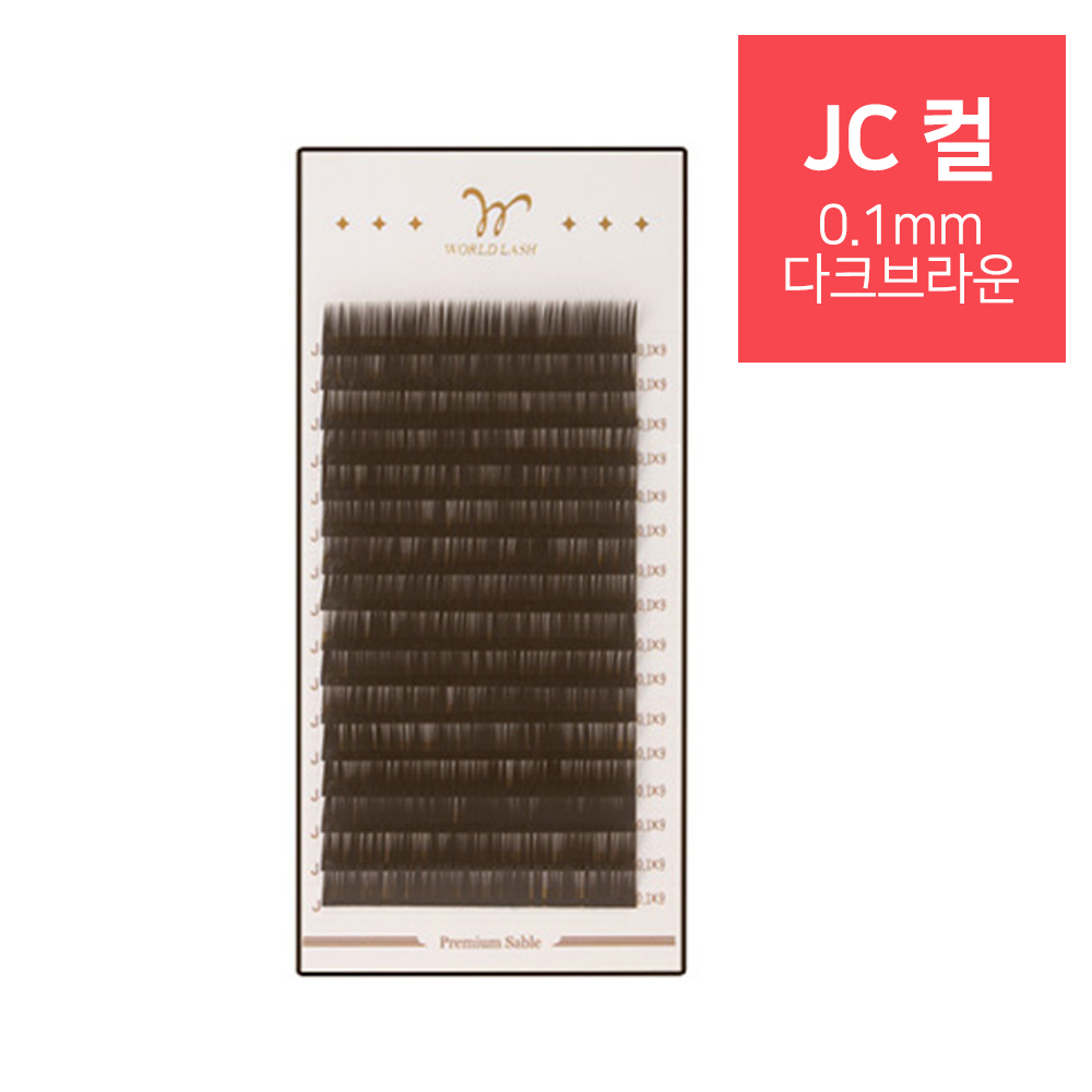 [WORLD LASH] 프리미엄 세이블 속눈썹 JC컬 0.1mm_다크브라운